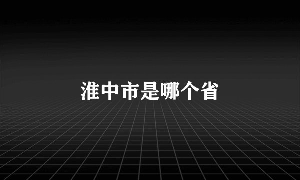 淮中市是哪个省