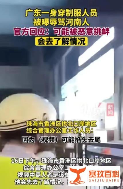 官方回应广东珠海身穿制服人员辱骂河南人:可能被恶意挑衅!