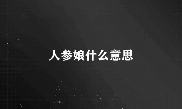 人参娘什么意思