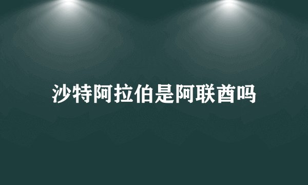 沙特阿拉伯是阿联酋吗