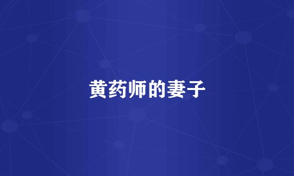 黄药师的妻子