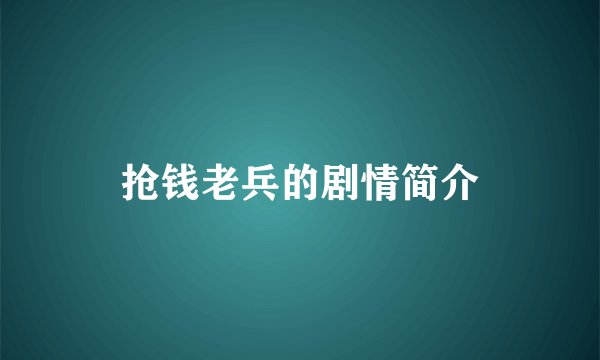 抢钱老兵的剧情简介