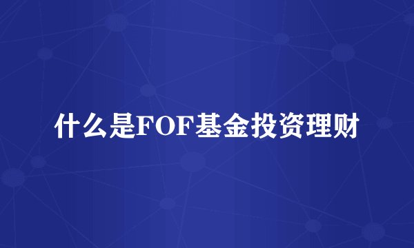 什么是FOF基金投资理财