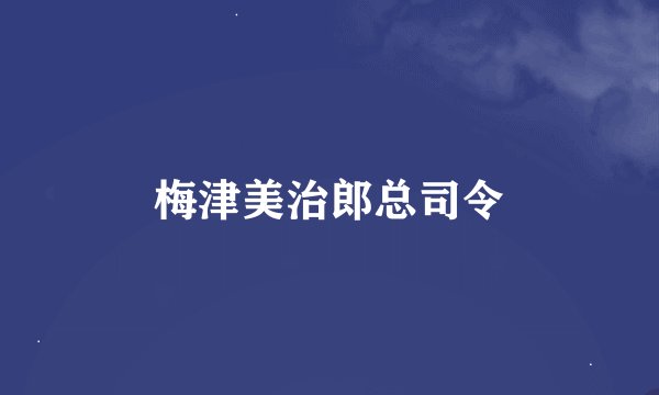 梅津美治郎总司令