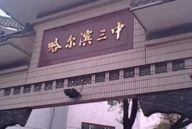 哈尔滨群力三中在哪啊?