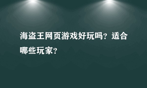 海盗王网页游戏好玩吗？适合哪些玩家？