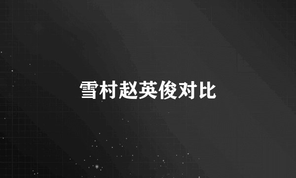 雪村赵英俊对比
