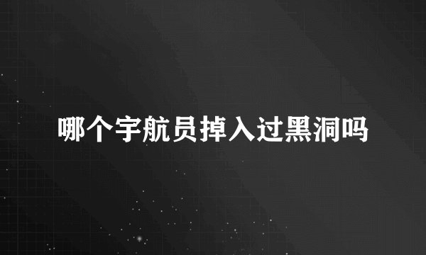 哪个宇航员掉入过黑洞吗