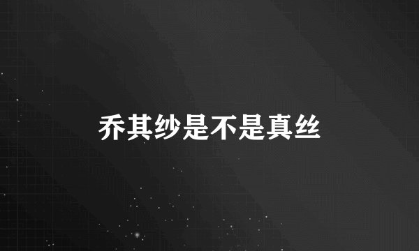 乔其纱是不是真丝