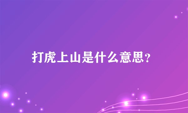 打虎上山是什么意思？