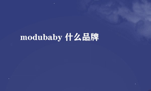 modubaby 什么品牌