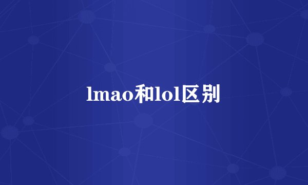 lmao和lol区别
