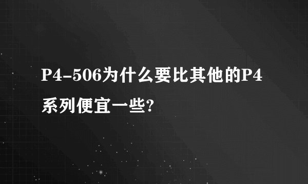 P4-506为什么要比其他的P4系列便宜一些?