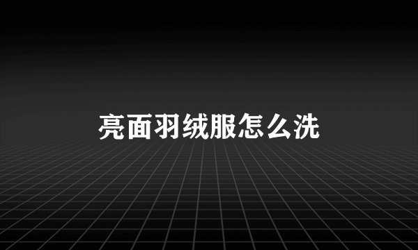亮面羽绒服怎么洗
