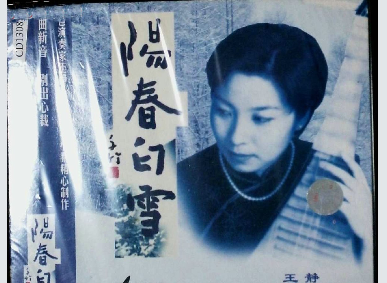 阳春白雪和下里巴人源于什么时代