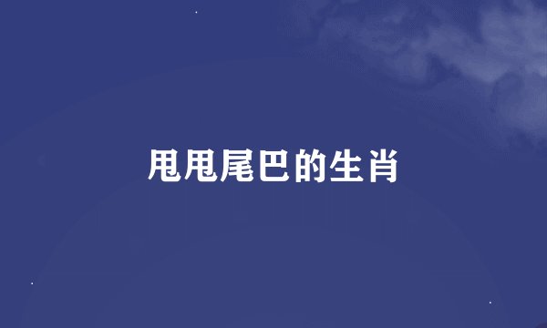 甩甩尾巴的生肖