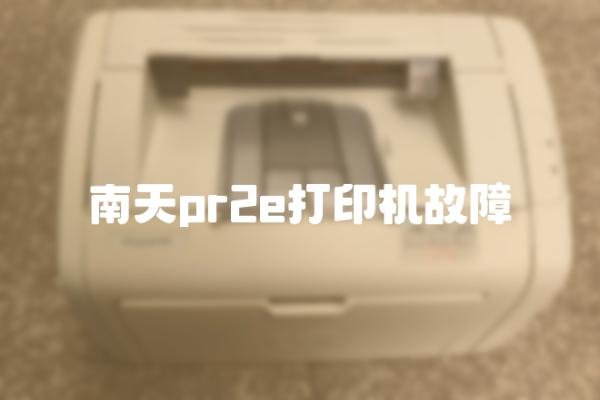 南天pr2e打印机故障