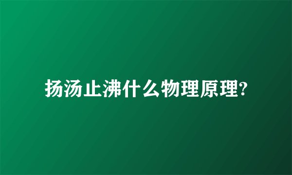 扬汤止沸什么物理原理?