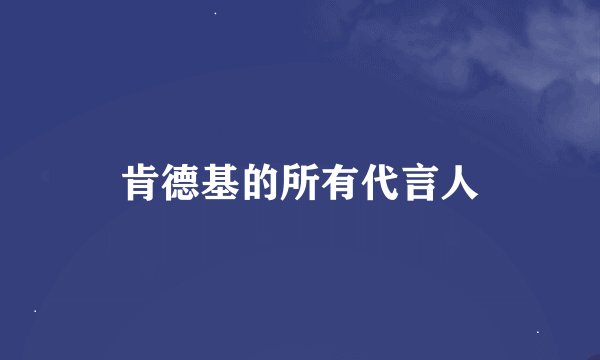 肯德基的所有代言人