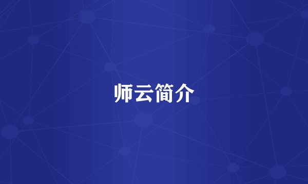 师云简介