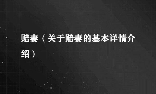 赔妻（关于赔妻的基本详情介绍）