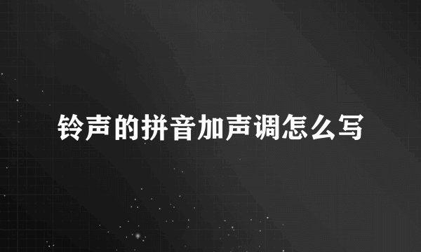 铃声的拼音加声调怎么写