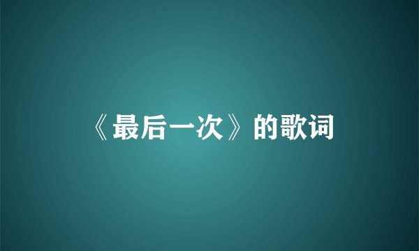 《最后一次》的歌词