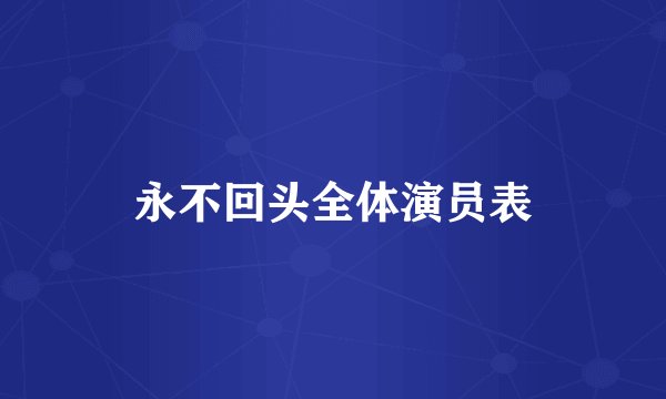 永不回头全体演员表