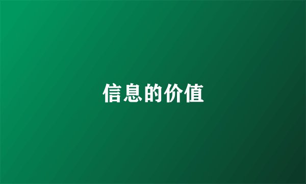 信息的价值