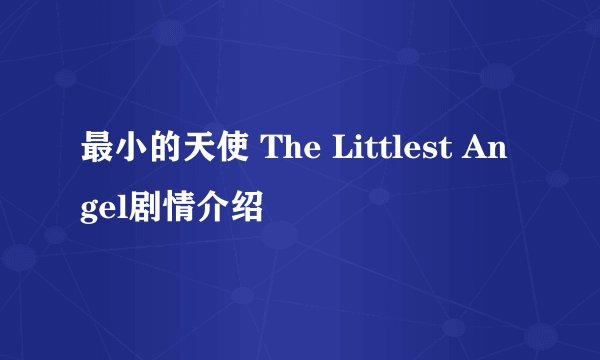最小的天使 The Littlest Angel剧情介绍