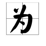 有为的偏部是什么偏旁部首呢？
