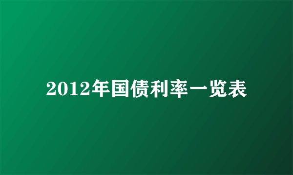 2012年国债利率一览表