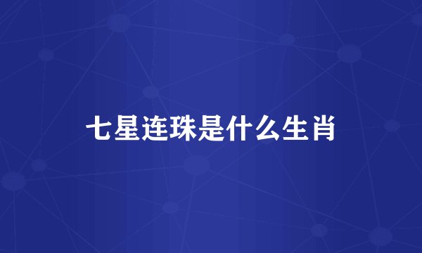 七星连珠是什么生肖