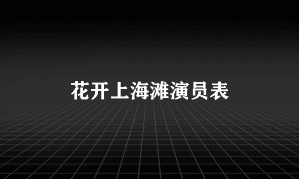 花开上海滩演员表