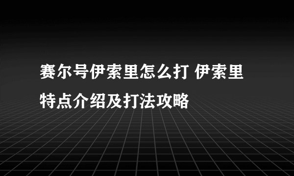 赛尔号伊索里怎么打 伊索里特点介绍及打法攻略