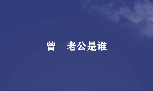 曾湉老公是谁