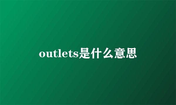 outlets是什么意思