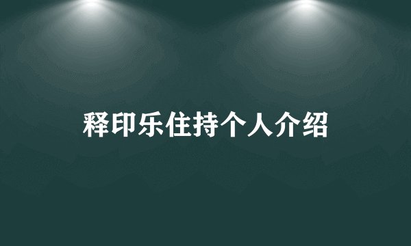 释印乐住持个人介绍
