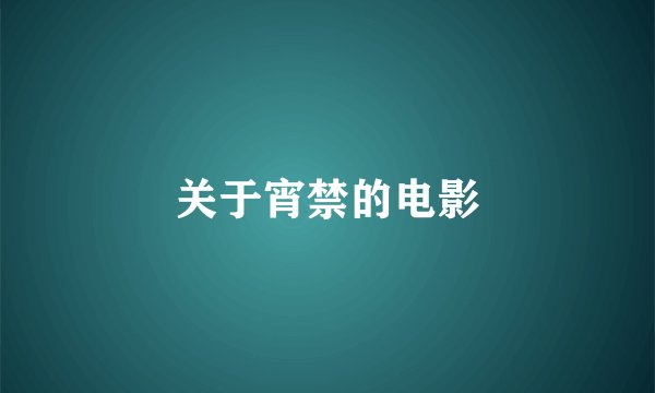 关于宵禁的电影