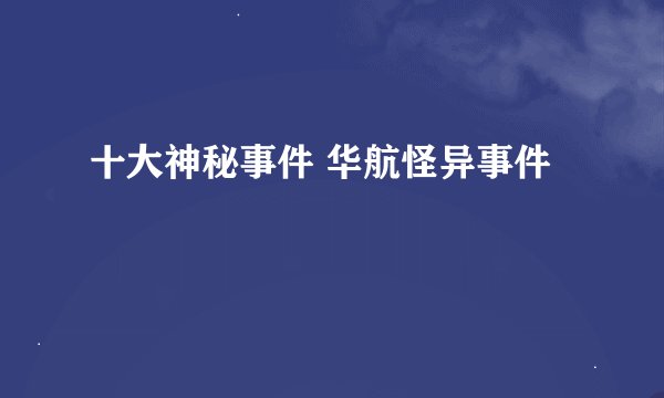 十大神秘事件 华航怪异事件