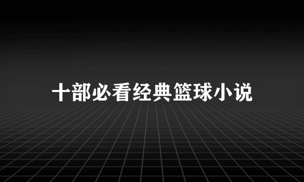 十部必看经典篮球小说