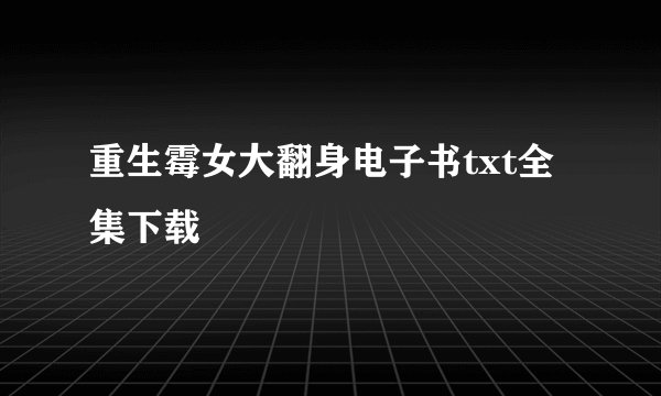 重生霉女大翻身电子书txt全集下载