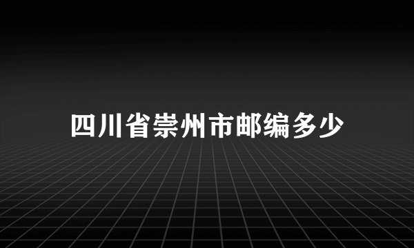 四川省崇州市邮编多少