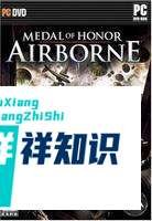 《荣誉勋章：空降神兵》图文流程攻略（二）