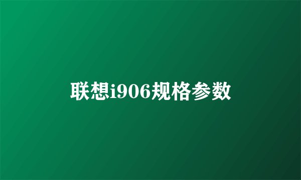 联想i906规格参数