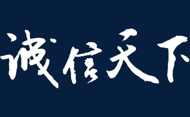小信成则大信立的翻译是什么