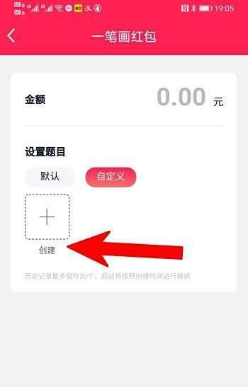 手机QQ一笔画红包怎么创建普通笔画?