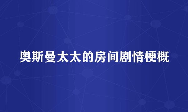 奥斯曼太太的房间剧情梗概