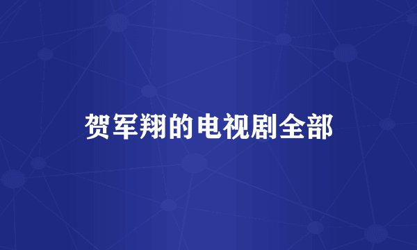 贺军翔的电视剧全部