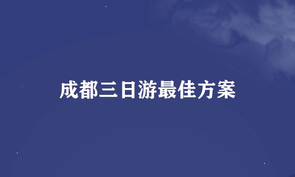 成都三日游最佳方案